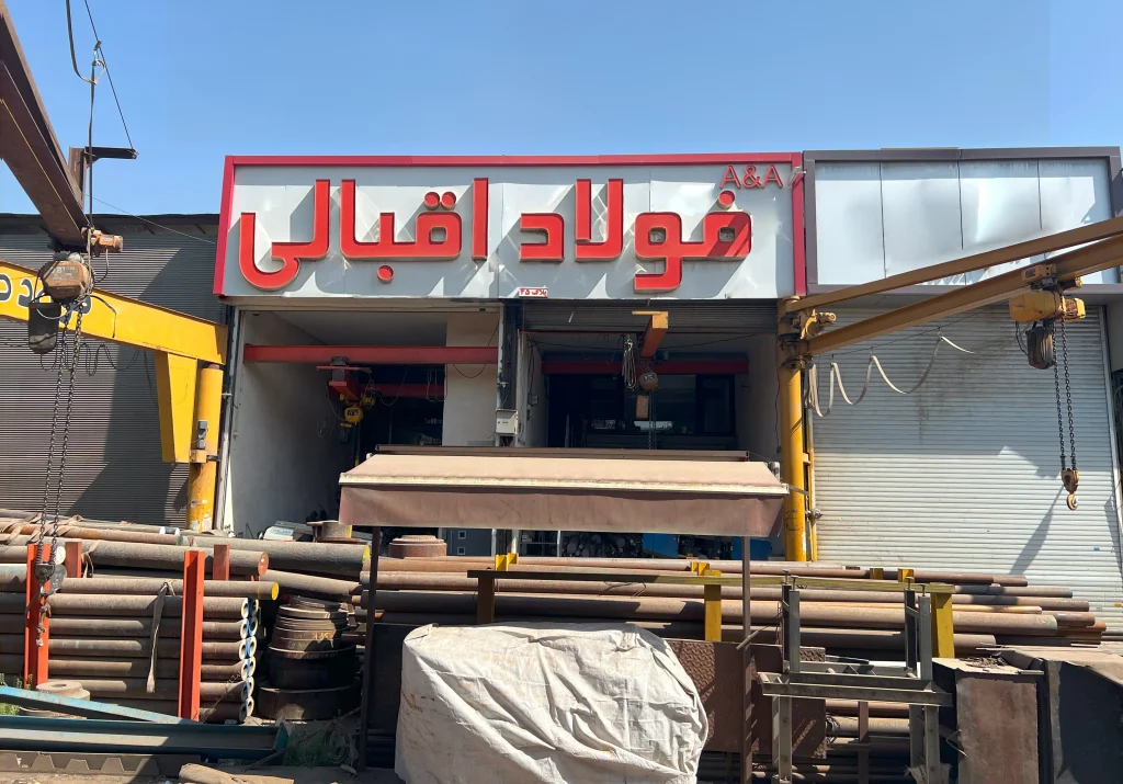 فولاد اقبالی